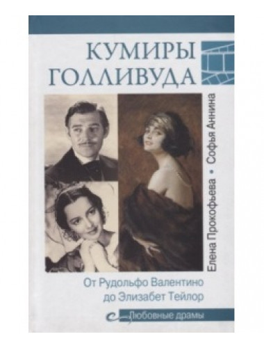 Кумиры Голливуда. От Рудольфо Валентино до Элизабет Тейлор. Прокофьева Е.В.