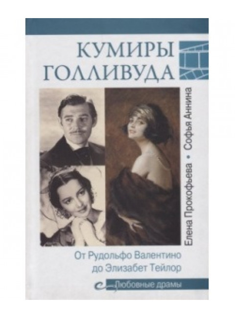 Кумиры Голливуда. От Рудольфо Валентино до Элизабет Тейлор. Прокофьева Е.В.