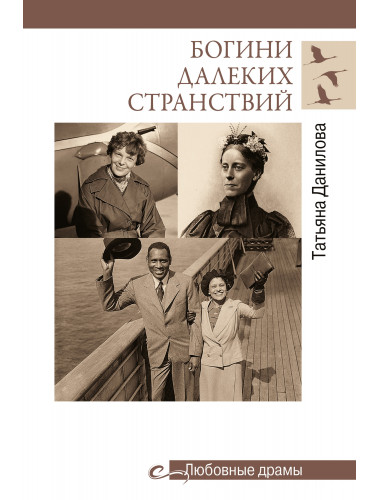 Богини далеких странствий. Данилова Т.Н.