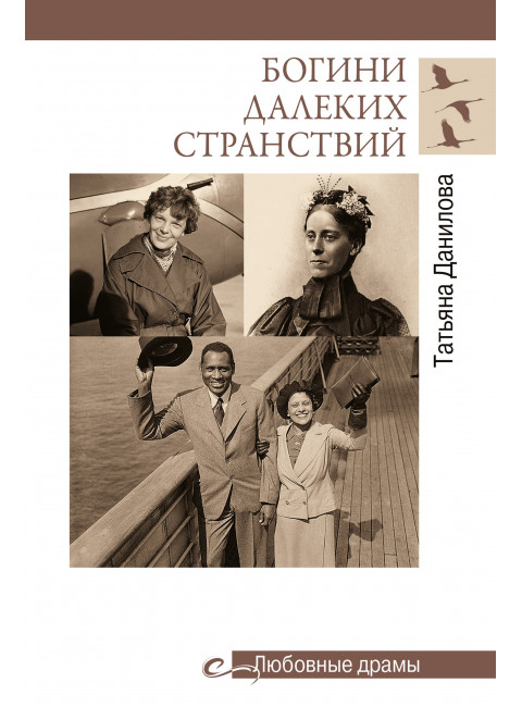 Богини далеких странствий. Данилова Т.Н.