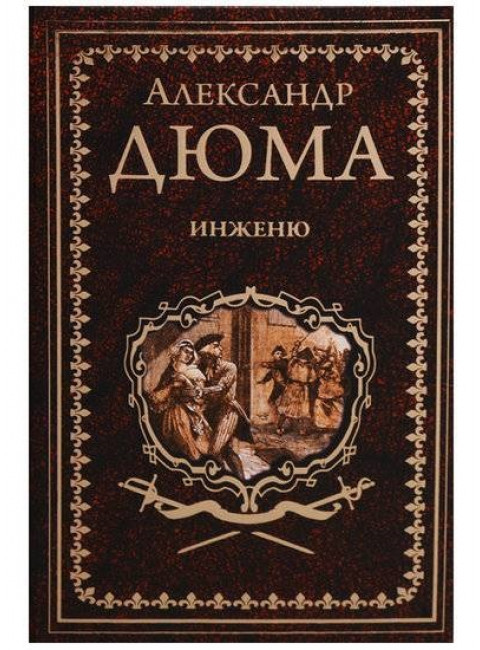 Инженю. Дюма А.