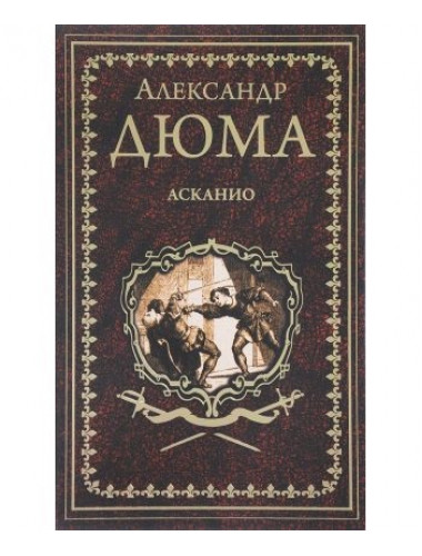 Асканио. Дюма А.