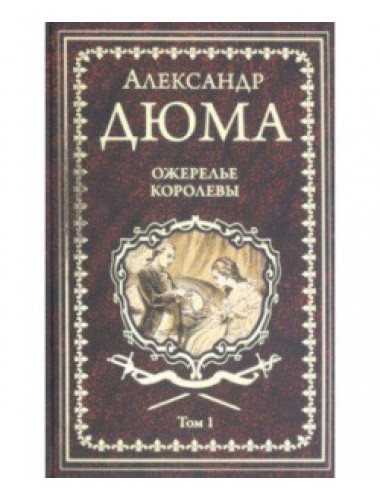 Ожерелье королевы Т.1 Дюма А.