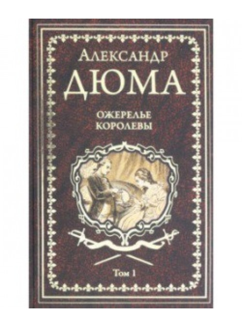 Ожерелье королевы Т.1 Дюма А.
