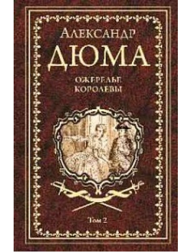 Ожерелье королевы Т.2 Дюма А.