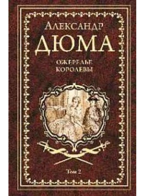 Ожерелье королевы Т.2 Дюма А.