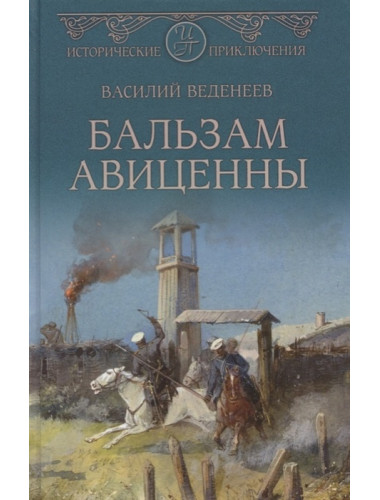 Бальзам Авиценны. Веденеев В.В.