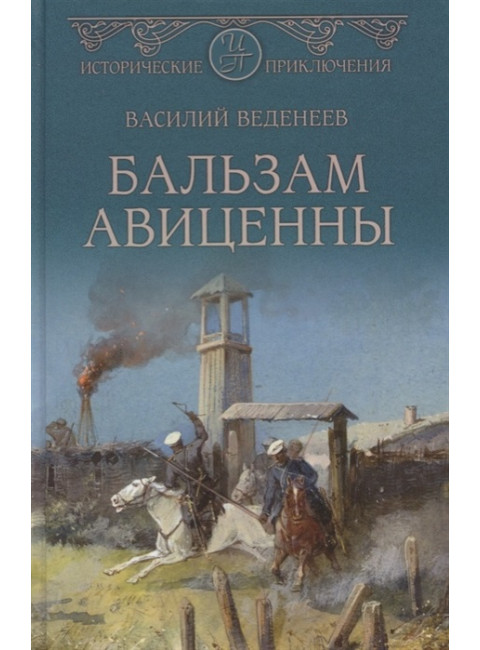 Бальзам Авиценны. Веденеев В.В.