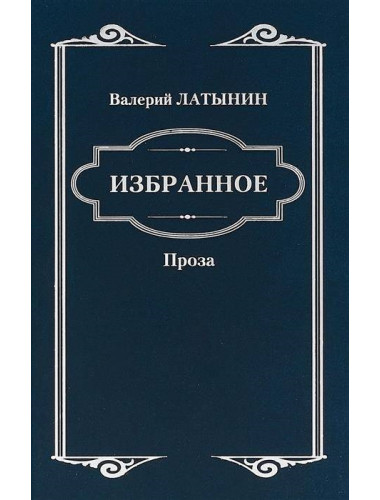 Повести, рассказы, эссе, очерки, статьи. Латынин В.А.