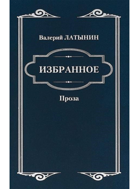 Повести, рассказы, эссе, очерки, статьи. Латынин В.А.