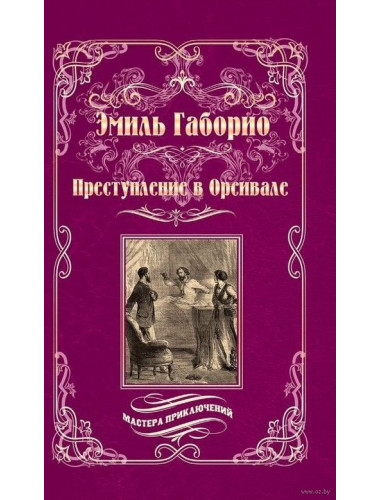 Преступление в Орсивале. Габорио Э.