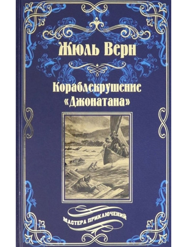 Кораблекрушение 