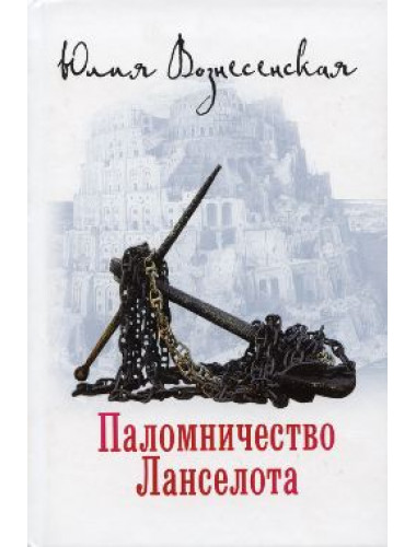 Паломничество Ланселота. Вознесенская Юлия Николаевна