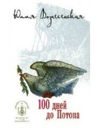 100 дней до Потопа. Вознесенская Юлия Николаевна