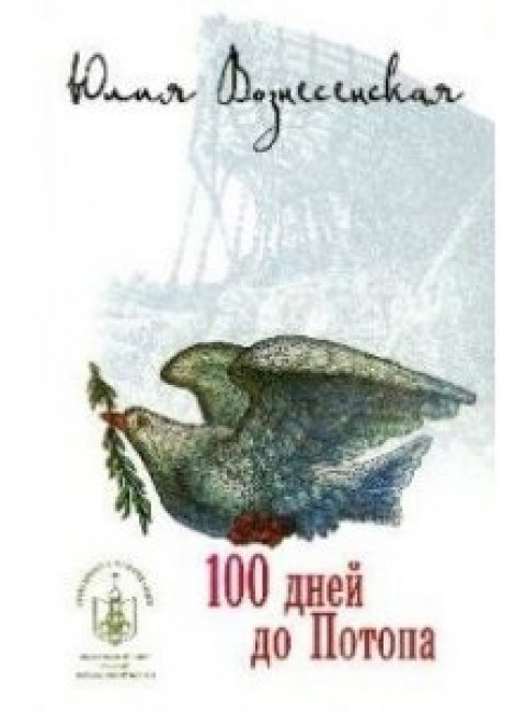 100 дней до Потопа. Вознесенская Юлия Николаевна
