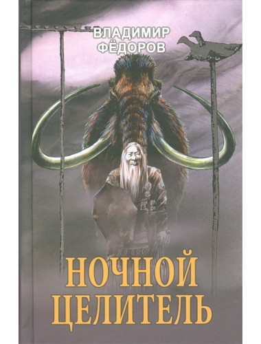 Ночной целитель. Федоров В.Н.