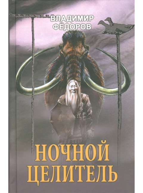 Ночной целитель. Федоров В.Н.