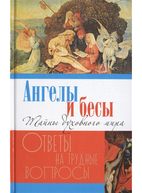 Ангелы и бесы. Тайны духовного мира.