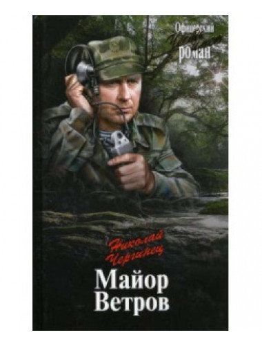 Майор Ветров. Чергинец Н.И.