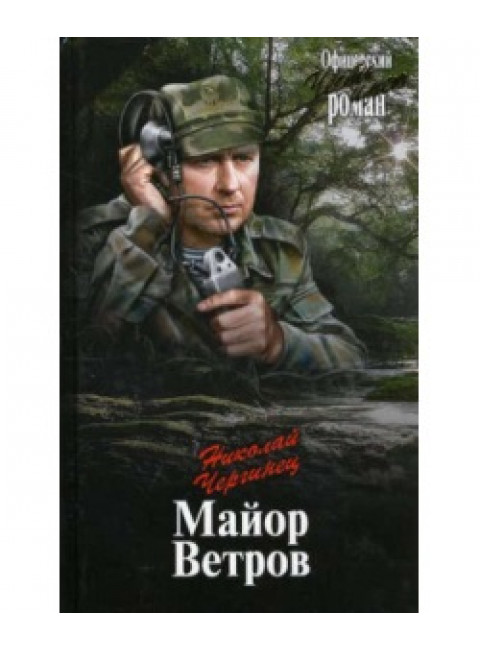 Майор Ветров. Чергинец Н.И.