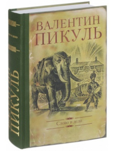 Слово и дело. Пикуль В.С.