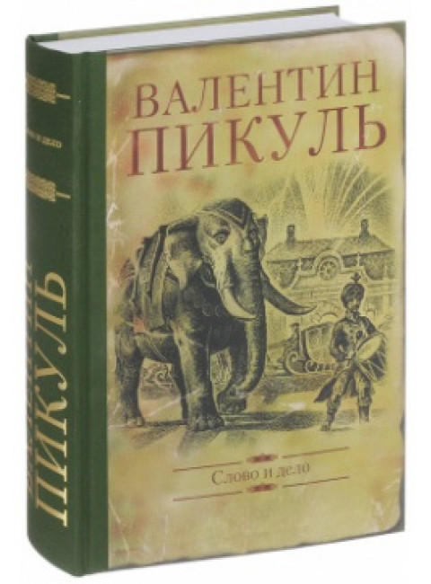 Слово и дело. Пикуль В.С.