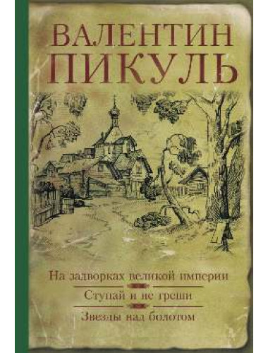 На задворках великой империи. Ступай и не греши. Звезды над болотом. Пикуль В.С.