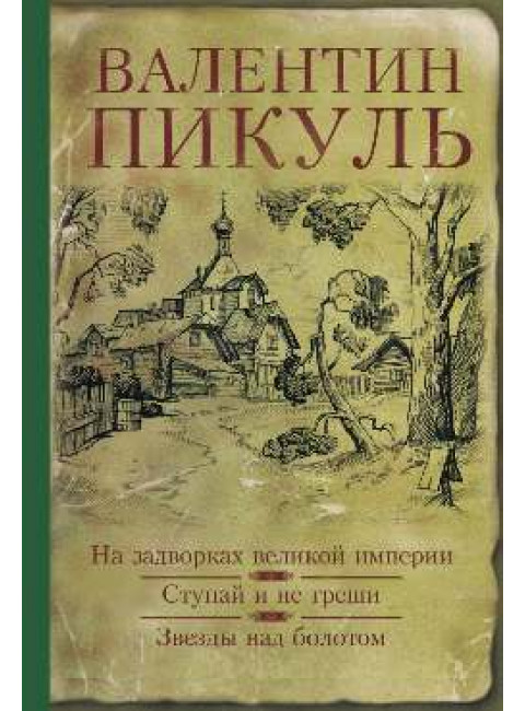 На задворках великой империи. Ступай и не греши. Звезды над болотом. Пикуль В.С.