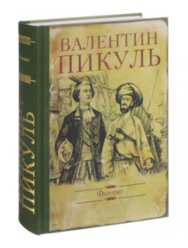 Фаворит. Пикуль В.С.