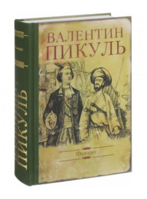 Фаворит. Пикуль В.С.
