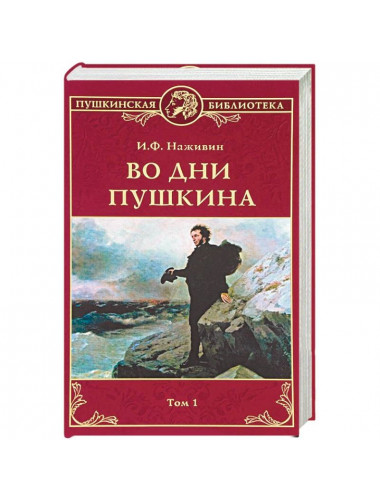 Во дни Пушкина в 2 т. т.1. Наживин И.Ф.
