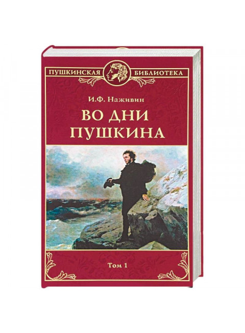 Во дни Пушкина в 2 т. т.1. Наживин И.Ф.