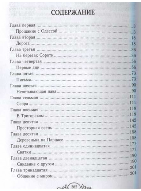 Пушкин в Михайловском. Новиков И.А.