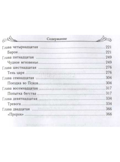 Пушкин в Михайловском. Новиков И.А.