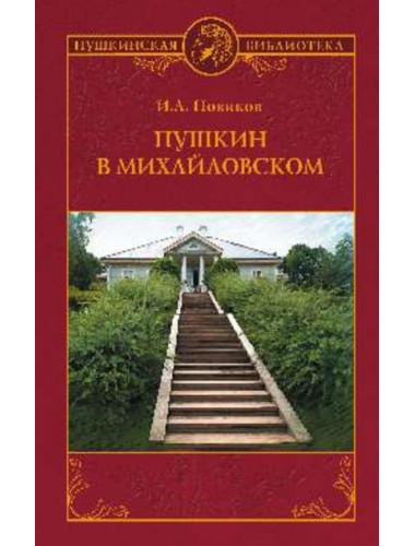Пушкин в Михайловском. Новиков И.А.