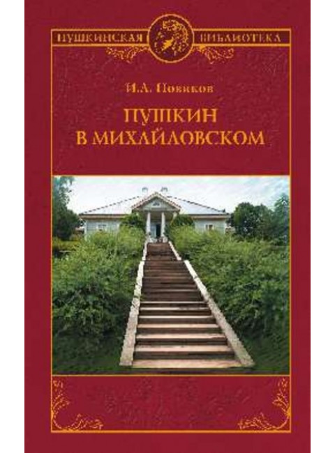 Пушкин в Михайловском. Новиков И.А.