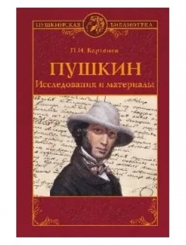 Пушкин. Исследования и материалы. Бартенев П.И.