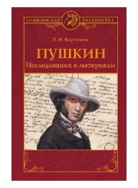 Пушкин. Исследования и материалы. Бартенев П.И.