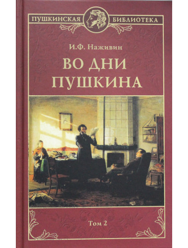 Во дни Пушкина в 2 т. т.2. Наживин И.Ф.