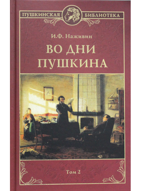 Во дни Пушкина в 2 т. т.2. Наживин И.Ф.