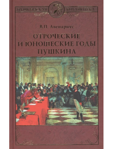 Отроческие и юношеские годы Пушкина. Авенариус В.П.