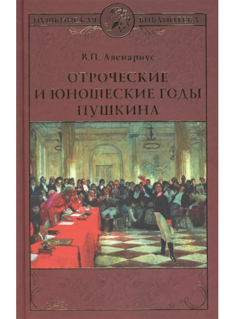 Отроческие и юношеские годы Пушкина. Авенариус В.П.