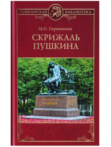 Скрижаль Пушкина. Гершензон М.О.