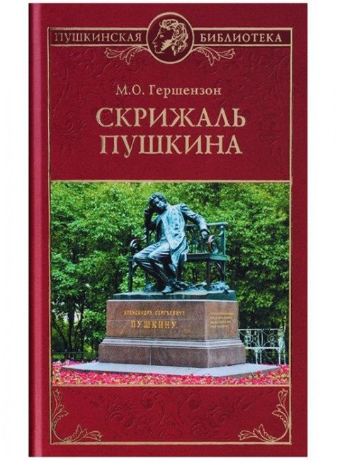 Скрижаль Пушкина. Гершензон М.О.