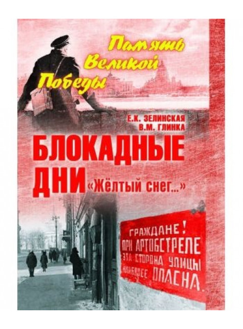 Блокадные дни. 