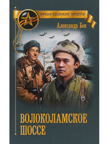 Волоколамское шоссе. Бек А.А.