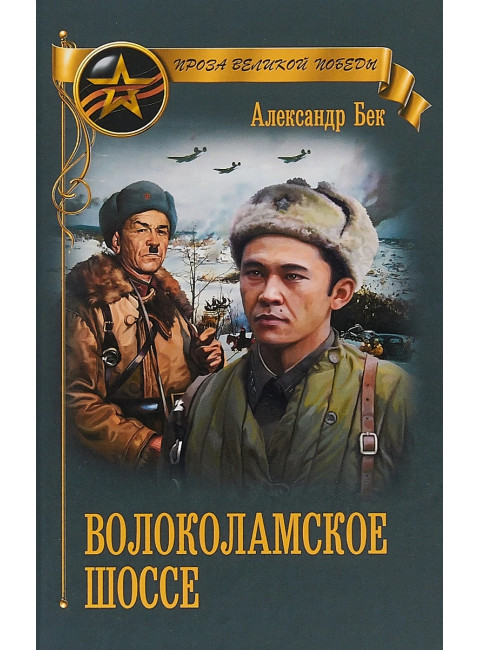 Волоколамское шоссе. Бек А.А.