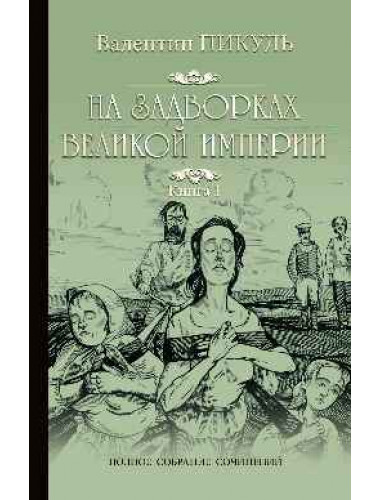 На задворках Великой Империи. кн.1. Пикуль В.С.