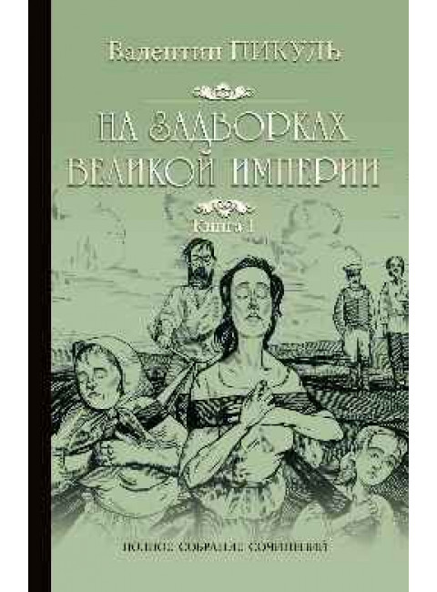 На задворках Великой Империи. кн.1. Пикуль В.С.