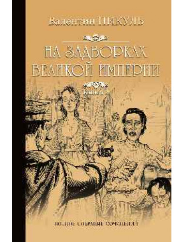 На задворках Великой Империи. кн.2. Пикуль В.С.